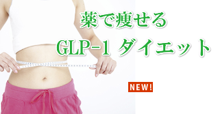 GLP-1 ダイエット
